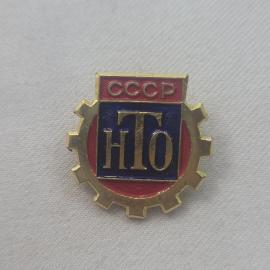 Значок СССР. НТО, шестерня, промышленность. Винтажный значек.