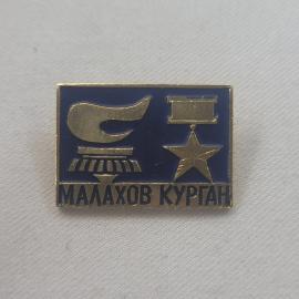 Значок СССР. Малахов Курган, Севастополь, Крым, памятник и звезда. Винтажный значек.