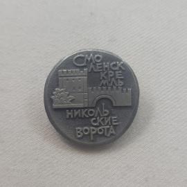 Значок СССР. Смоленск, Никольские ворота, городская архитектура. Винтажный значек.