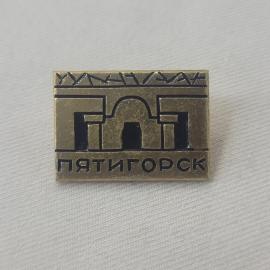 Значок СССР. Пятигорск, город курорт Кавказ, арка. Винтажный значек.