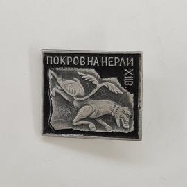 Значок СССР. Покровна на Рави, Харьковская область, герб с птицей и зверем. Винтажный значек.