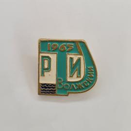Значок СССР. РИ 1965, Волжский, волны, город Волгоградской области. Винтажный значек.