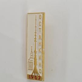 Значок СССР. Останкино 1967, телебашня и здание, Москва, телевидение. Винтажный значек.