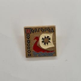 Значок СССР. Новгород, город, ладья, волны, солнце. Винтажный значек.