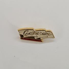 Значок СССР. Союзпечать, лента с надписью, издательская тематика. Винтажный значек.