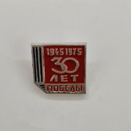 Значок СССР. 1945 1975, 30 лет победы, юбилей войны. Винтажный значек.