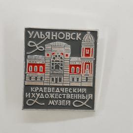 Значок СССР. Ульяновск, краеведческий и художественный музей, городская архитектура. Винтажный значе