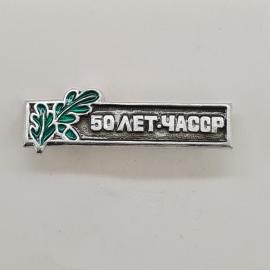 Значок СССР. 50 лет часср, дубовая ветвь, республика. Винтажный значек.