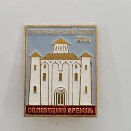 Значок СССР. Преображенский собор XVI в, Соловецкий кремль, Архангельская область. Винтажный значек.