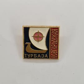 Значок СССР. Турбаза Новгородская, парусник и компас, туризм. Винтажный значек.