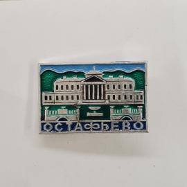 Значок СССР. Остафьево, усадьба, Подольск, Подмосковье. Винтажный значек.