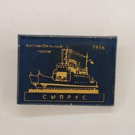 Значок СССР. Автомобильный паром Сыпрус, 1956, судно и машины, транспорт. Винтажный значек.