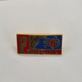Значок СССР. Ровесник, КМК, лица и эмблема. Винтажный значек.
