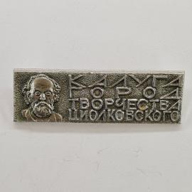 Значок СССР. Калуга, город творчества Циолковского, портрет ученого. Винтажный значек.