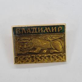 Значок СССР. Владимир, герб, лев. Винтажный значек.