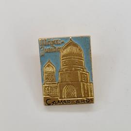 Значок СССР. Шахи Зинда, Самарканд, архитектура Узбекистана. Винтажный значек.