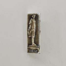Значок СССР. Памятник, 100 лет, городская тематика. Винтажный значек.