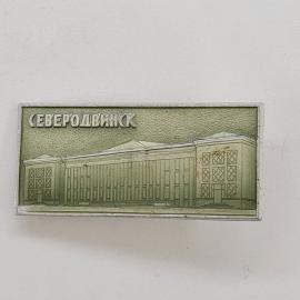 Значок СССР. Северодвинск, Архангельская область, городская архитектура. Винтажный значек.