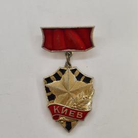 Значок СССР. Киев, город, звезда и лавровая ветвь. Винтажный значек.