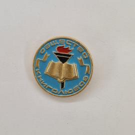 Значок СССР. Общество книголюбов, книга и факел, культура и чтение. Винтажный значек.