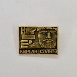 Значок СССР. Курган славы, воин с мечом, памятник. Винтажный значек.
