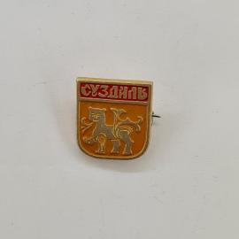 Значок СССР. Суздаль, Владимирская область, Золотое кольцо, герб с львом. Винтажный значек.