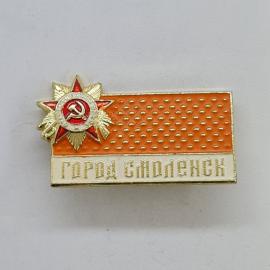 Значок СССР. Город Смоленск, юбилей освобождения, звезда с серпом и молотом. Винтажный значек.
