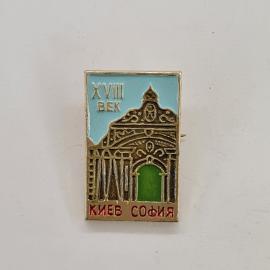Значок СССР. Киев, София, XVII век, архитектура, собор. Винтажный значек.