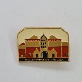 Значок СССР. Третьяковская галерея, Москва, архитектура музея. Винтажный значек.