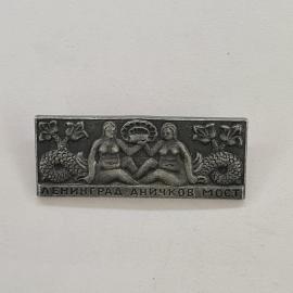 Значок СССР. Ленинград, Аничков мост, сфинксы, архитектура Санкт Петербурга. Винтажный значек.