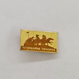 Значок СССР. Легендарна тачанка, конная повозка с пулеметом, история Гражданской войны. Винтажный зн