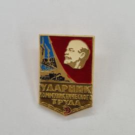 Значок СССР. Ударник коммунистического труда, Ленин, промышленность и трактор. Винтажный значек.