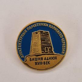 Значок СССР. Архитектурное наследие, Башня Аднух, Ингушетия, Кавказ. Винтажный значек.