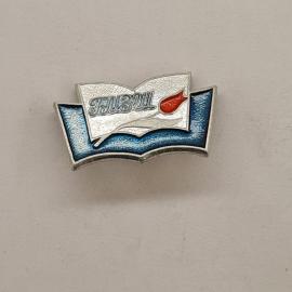 Значок СССР. Книга, газиз, пионерия. Винтажный значек.