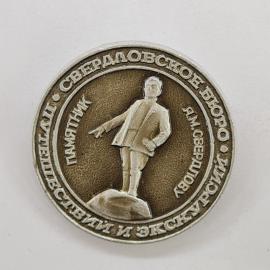 Значок СССР. Свердловское бюро путешествий и экскурсий, памятник Первоуральск. Винтажный значек.