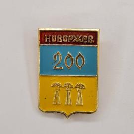 Значок СССР. Новоуженск, герб, число 200, три снопа, Саратовская область. Винтажный значек.