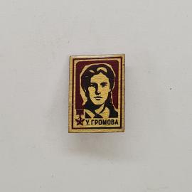 Значок СССР. У. Громова, портрет, молодежная тема. Винтажный значек.