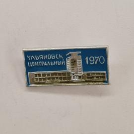 Значок СССР. Ульяновск, Центральный, 1970, здание, городская тематика. Винтажный значек.