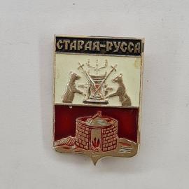 Значок СССР. Старая Русса, Новгородская область, герб с медведями и солеварней. Винтажный значек.