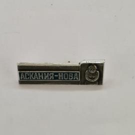 Значок СССР. Аскания Нова, заповедник, Херсонская область. Винтажный значек.