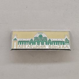 Значок СССР. Павелецкий вокзал, Москва, архитектура железной дороги. Винтажный значек.