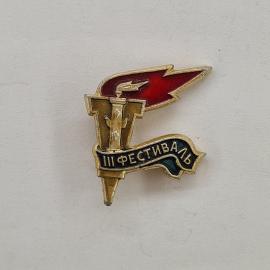 Значок СССР. III фестиваль, факел и лента, молодежный. Винтажный значек.