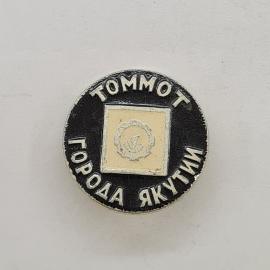 Значок СССР. Томмот, город Якутии, герб. Винтажный значек.