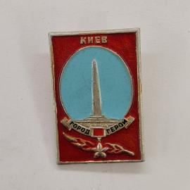 Значок СССР. Киев, город герой, монумент, городской сувенир. Винтажный значек.