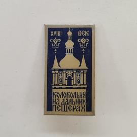Значок СССР. Колокольня на дальних пещерах, Киев, архитектура, XVIII век. Винтажный значек.