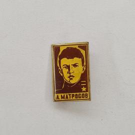 Значок СССР. А. Матросов, портрет, звезда, история. Винтажный значек.