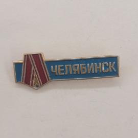 Значок СССР. Челябинск, город и промышленность. Винтажный значек.