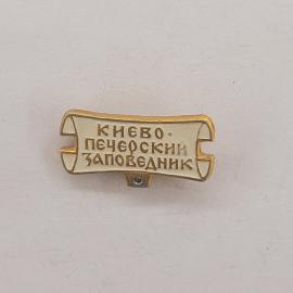 Значок СССР. Киев, Киево Печерский заповедник, туризм и достопримечательности. Винтажный значек.