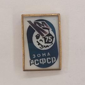 Значок СССР. Зона РСФСР, 75, стилизованная эмблема. Винтажный значек.
