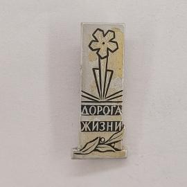 Значок СССР. Дорога жизни, цветок и листья, память. Винтажный значек.